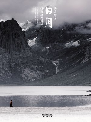 cover image of 日月